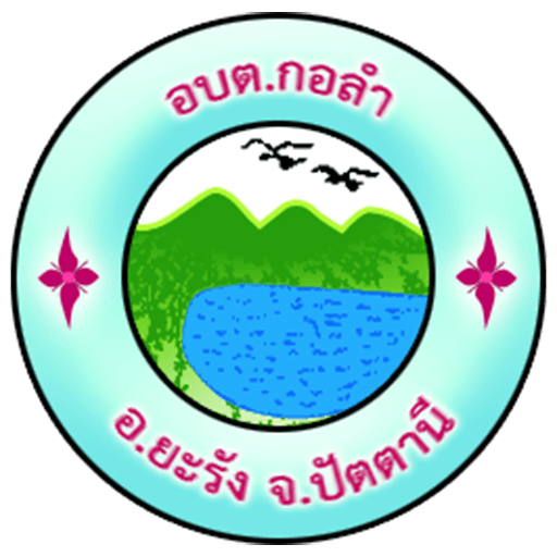 องค์การบริหารส่วนตำบล กอลำ (อบต.กอลำ)