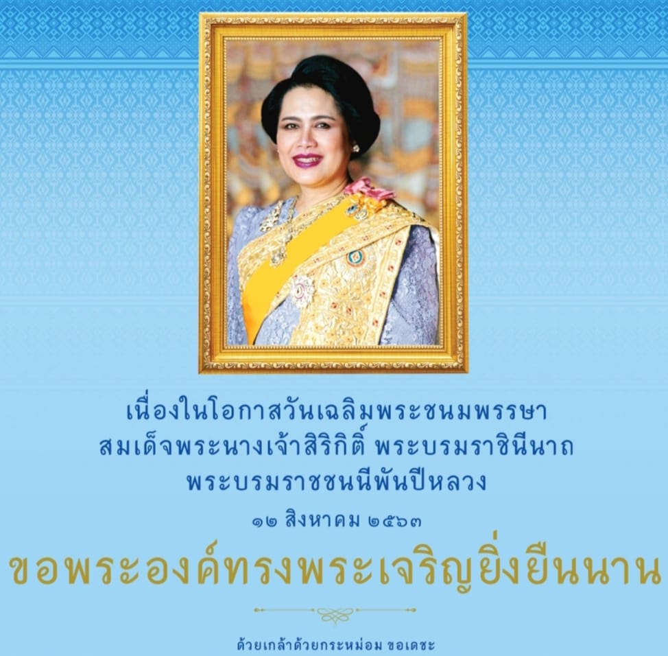 ๑๒  สิงหาคม  ๒๕๖๓            สมเด็จพระนางเจ้าสิริกิติ์ พระบรมราชินีนาถ  พระบรมราชชนนีพันปีหลวง