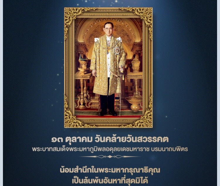 เนื่องในโอกาสวันคล้ายวันสวรรคตพระบาทสมเด็จพระบรมชนกาธิเบศร มหาภูมิพลอดุลยเดชมหาราช บรมนาถบพิตร