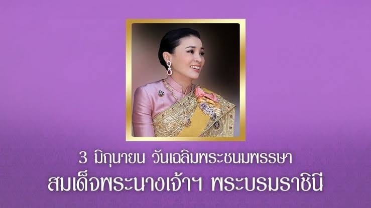 วันเฉลิมพระชนมพรรษา สมเด็จพระนางเจ้าสุทิดา พัชรสุธาพิมลลักษณ พระบรมราชินี