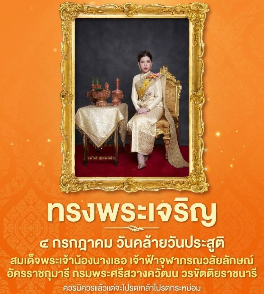 วันคล้ายวันประสูติ สมเด็จพระเจ้าน้องนางเธอ เจ้าฟ้าจุฬาภรณวลัยลักษณ์ อัครราชกุมารี กรมพระศรีสวางควัฒน วรขัตติยราชนารี