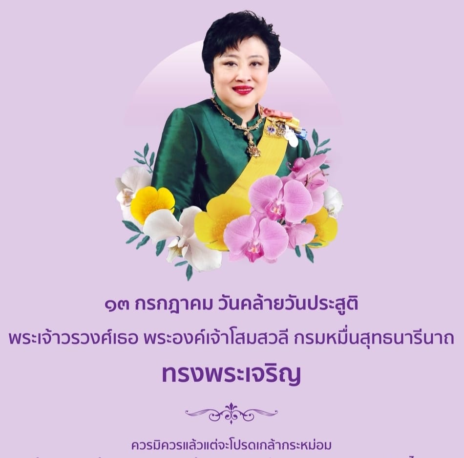 พระเจ้าวรวงศ์เธอ พระองค์เจ้าโสมสวลี กรมหมื่นสุทธนารีนาถทรงพระเจริญ