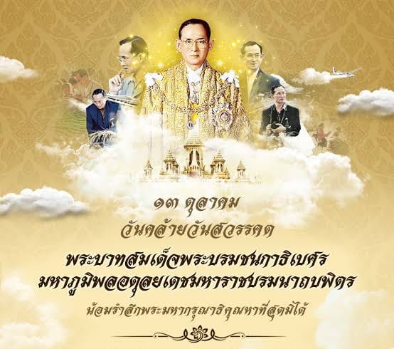 วันคล้ายวันสวรรคต พระบาทสมเด็จพระบรมชนกาธิเบศร มหาภูมิพลอดุลยเดชมหาราช บรมนาถบพิตร