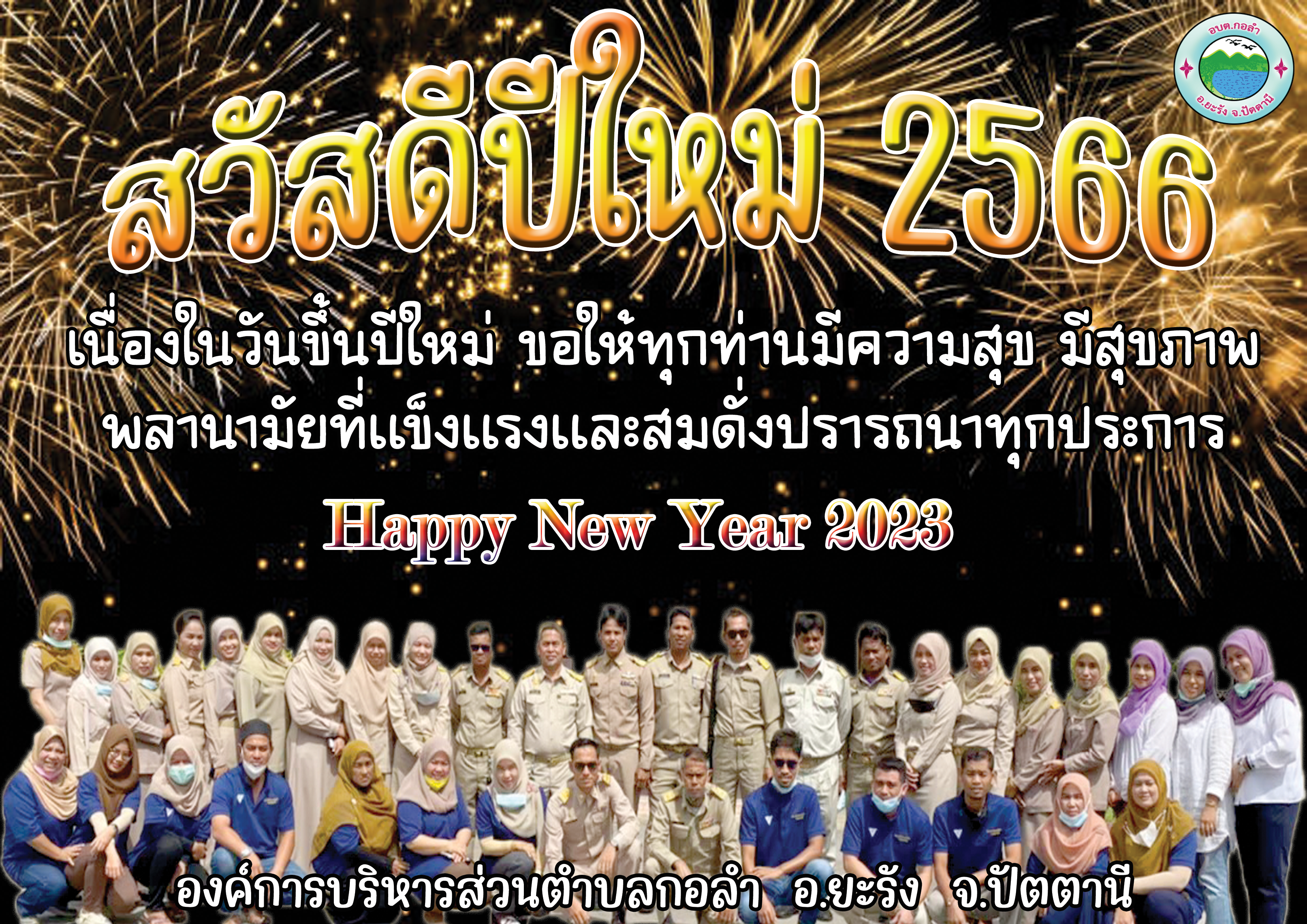 สวัสดีปีใหม่ 2566