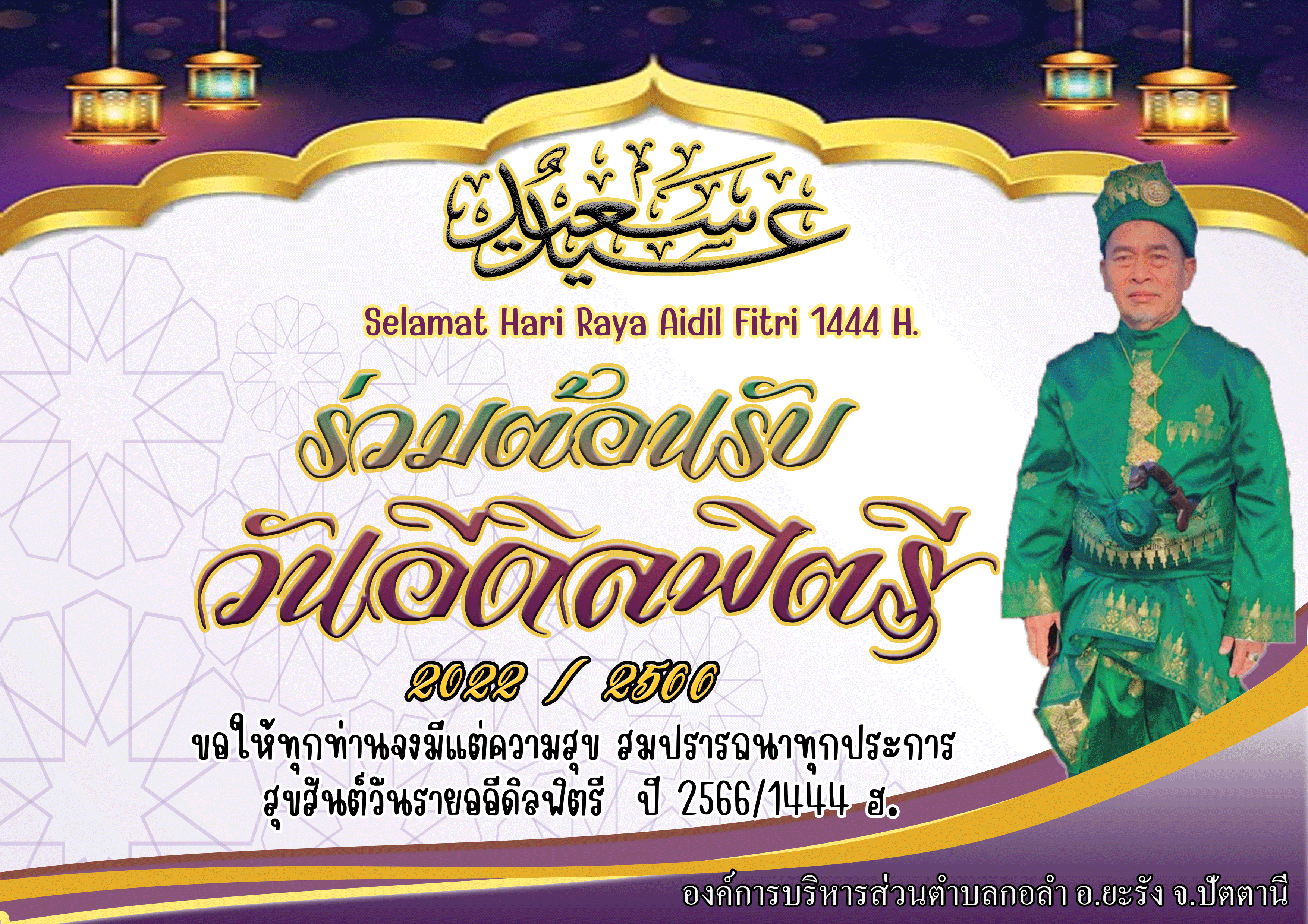 SELAMAT  HARI  RAYA  AIDIL  FITRI 1444 H.