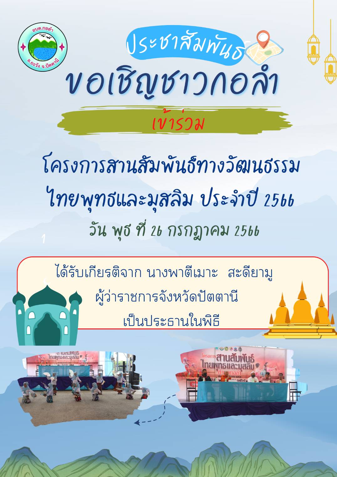 ขอเชิญชาวกอลำ เข้าร่วม กิจกรรมสานสัมพันธ์ทางวัฒนธรรม “ไทยพุทธและมุสลิม”