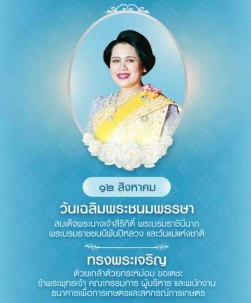 12 สิงหาคม วันเฉลิมพระชนมพรรษา