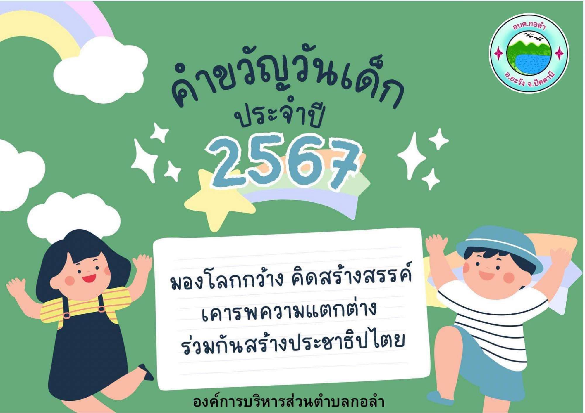 คำขวัญวันเด็ก ประจำปี 2567