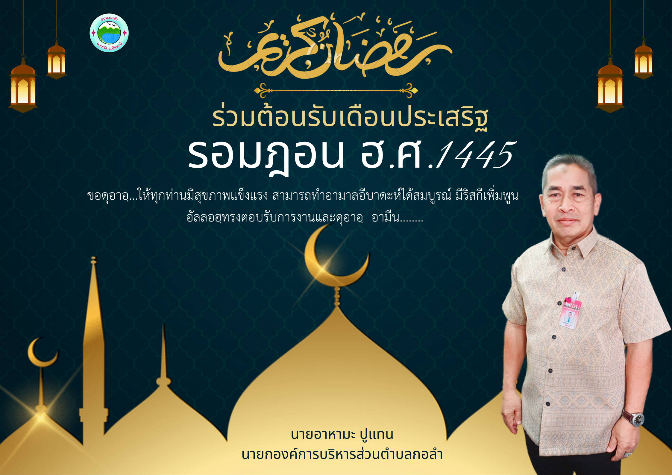 ร่วมต้อนรับเดือนประเสริฐ รอมฎอน ฮ.ศ.1445