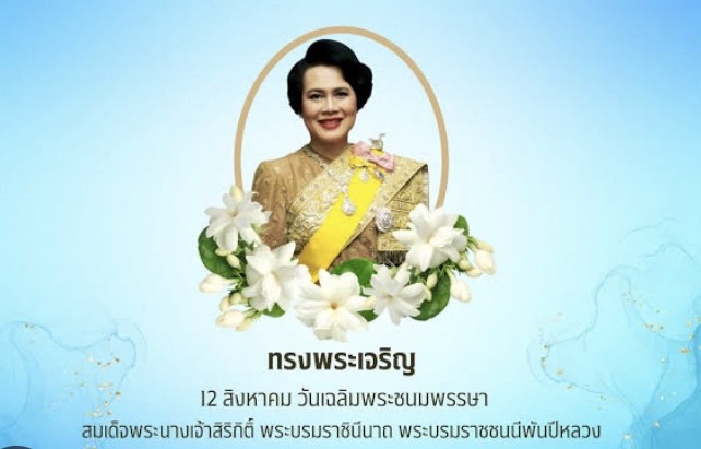 ทรงพระเจริญ (12  สิงหาคม)