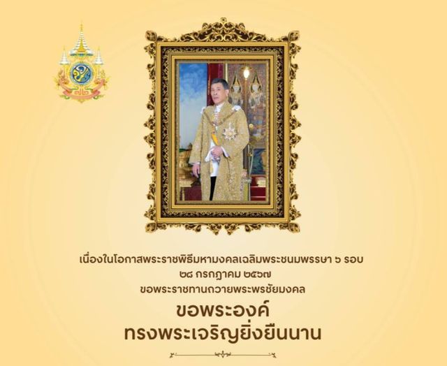 เนื่องในโอกาสพระราชพิธีมหามงคลเฉลิมพระชนมพรรษา ๖ รอบ