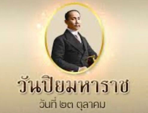 วันปิยมหาราช (วันที่ 23 ตุลาคม)