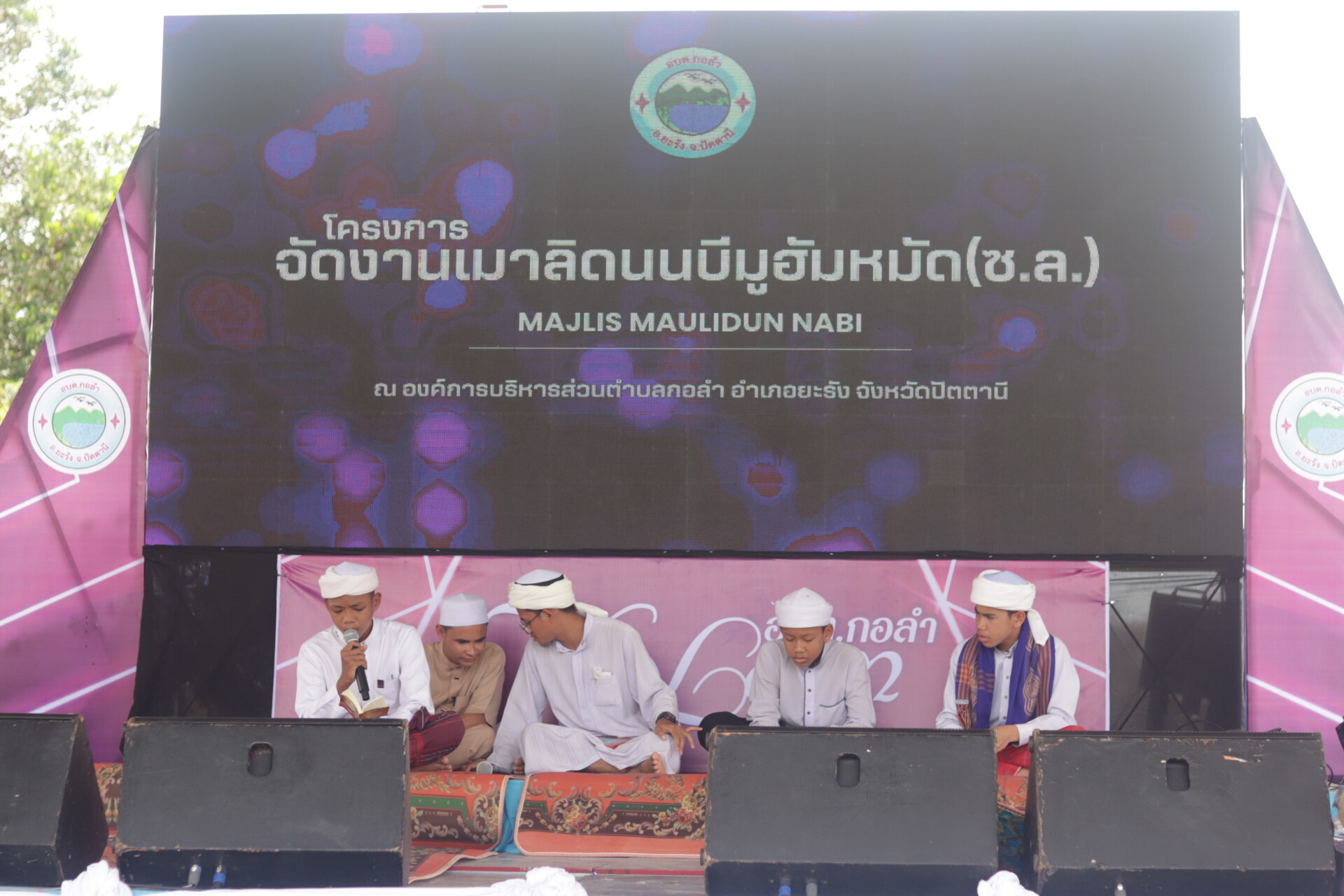 โครงการจัดงานเมาลิดินนบีมูฮัมหมัด(ซ.ล.) ประจำปีงบประมาณ 2568