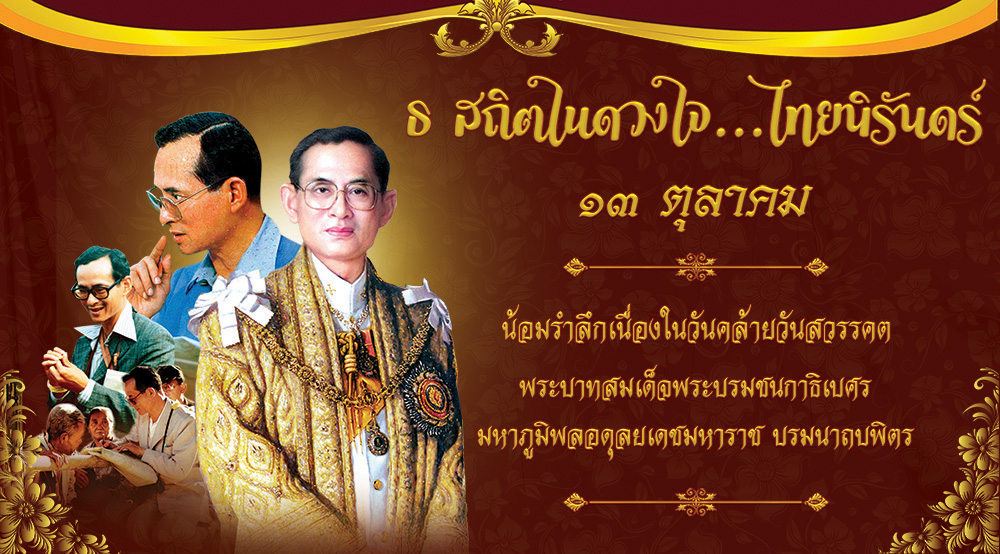 13 ตุลา น้อมรำลึกเนื่องในวันคล้ายวันสวรรคต