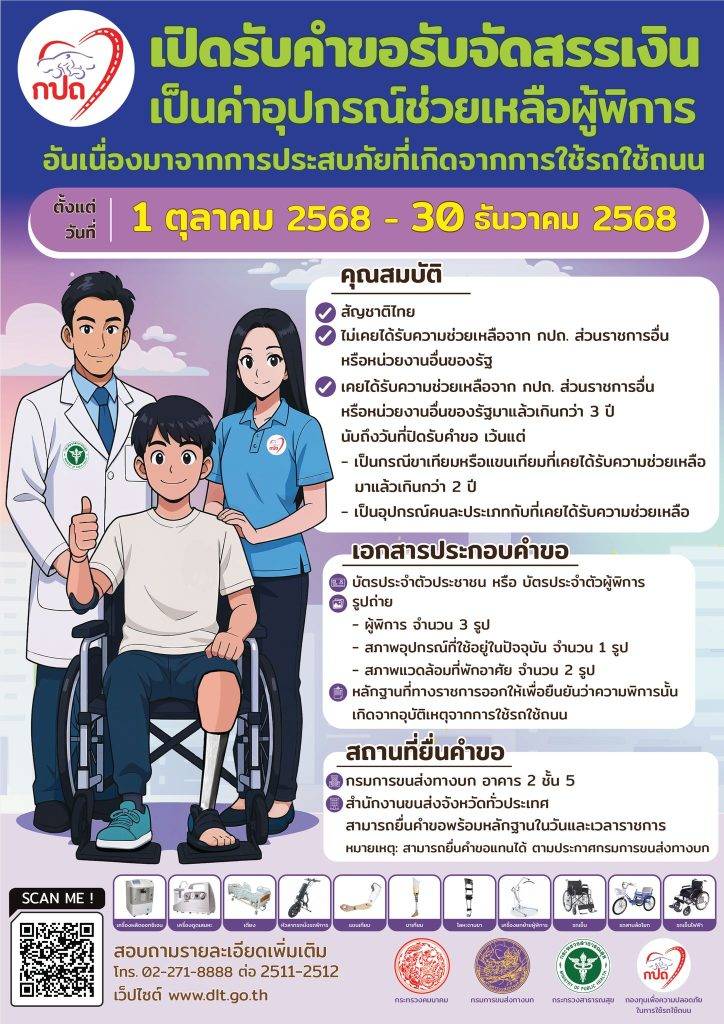 ประชาสัมพันธ์ จากกรมขนส่ง