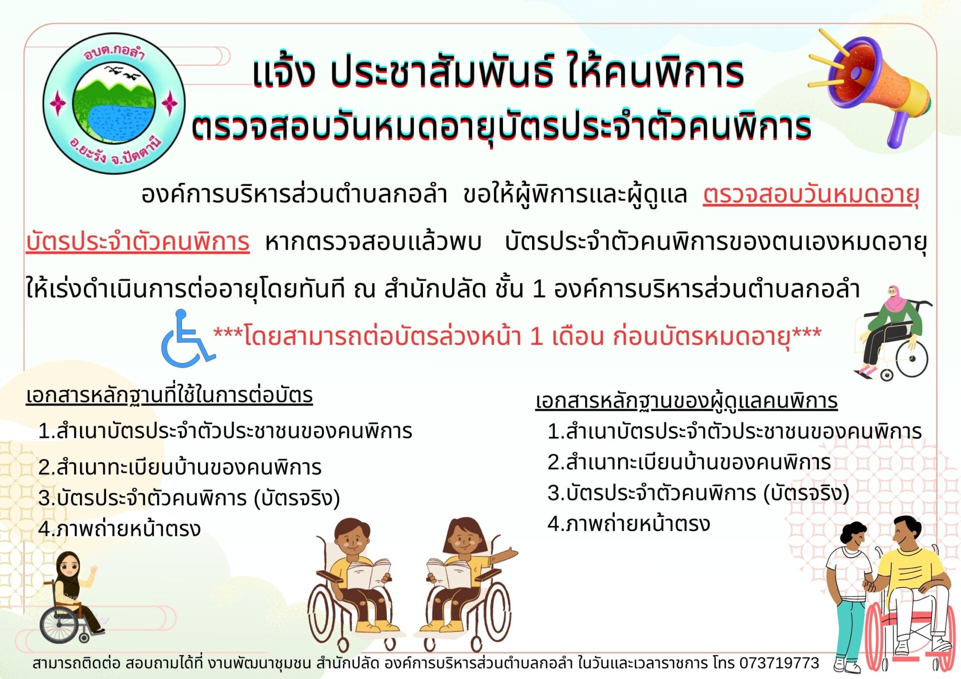 ประชาสัมพันธ์ ให้คนพิการตรวจสอบวันหมดอายุบัตรประจำตัวคนพิการ