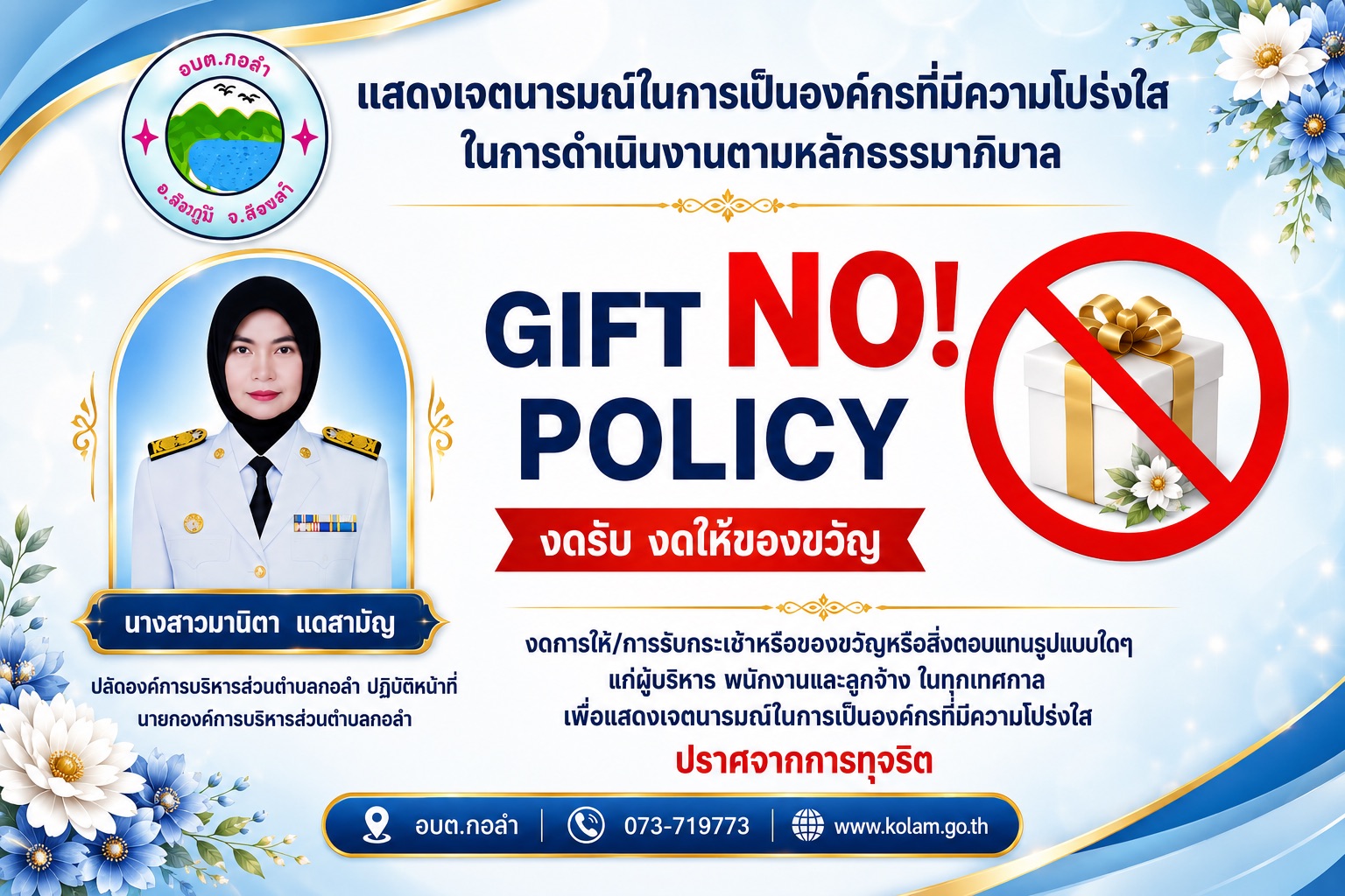 No Gift Policy งดรับ งดให้ของขวัญ