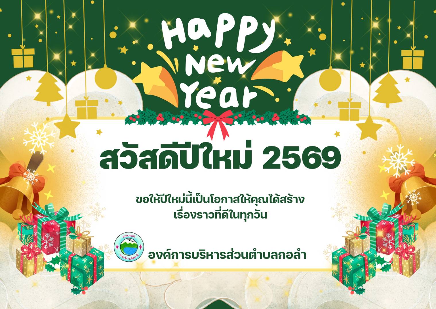 สวัสดีปีใหม่ 2569