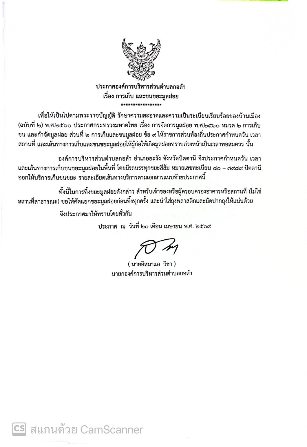 ประกาศ เรื่อง การเก็บ และขนขยะมูลฝอย