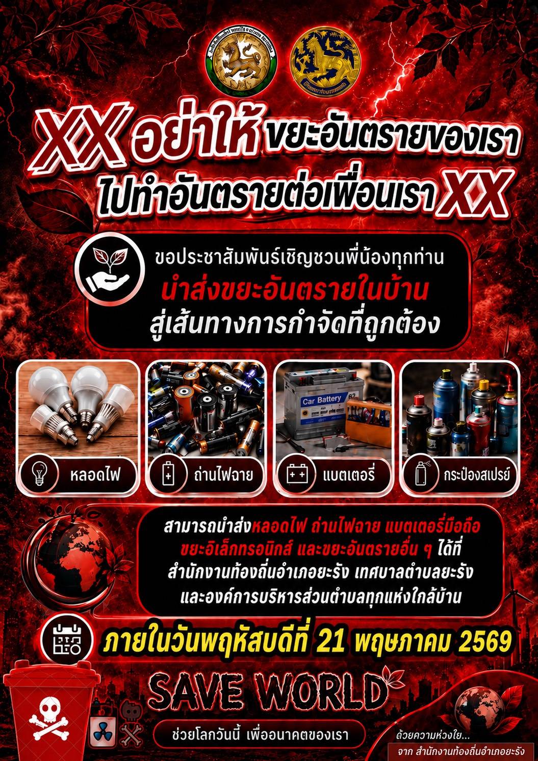 ขอประชาสัมพันธ์เชิญชวนพี่น้องทุกท่าน (ขยะอันตราย)