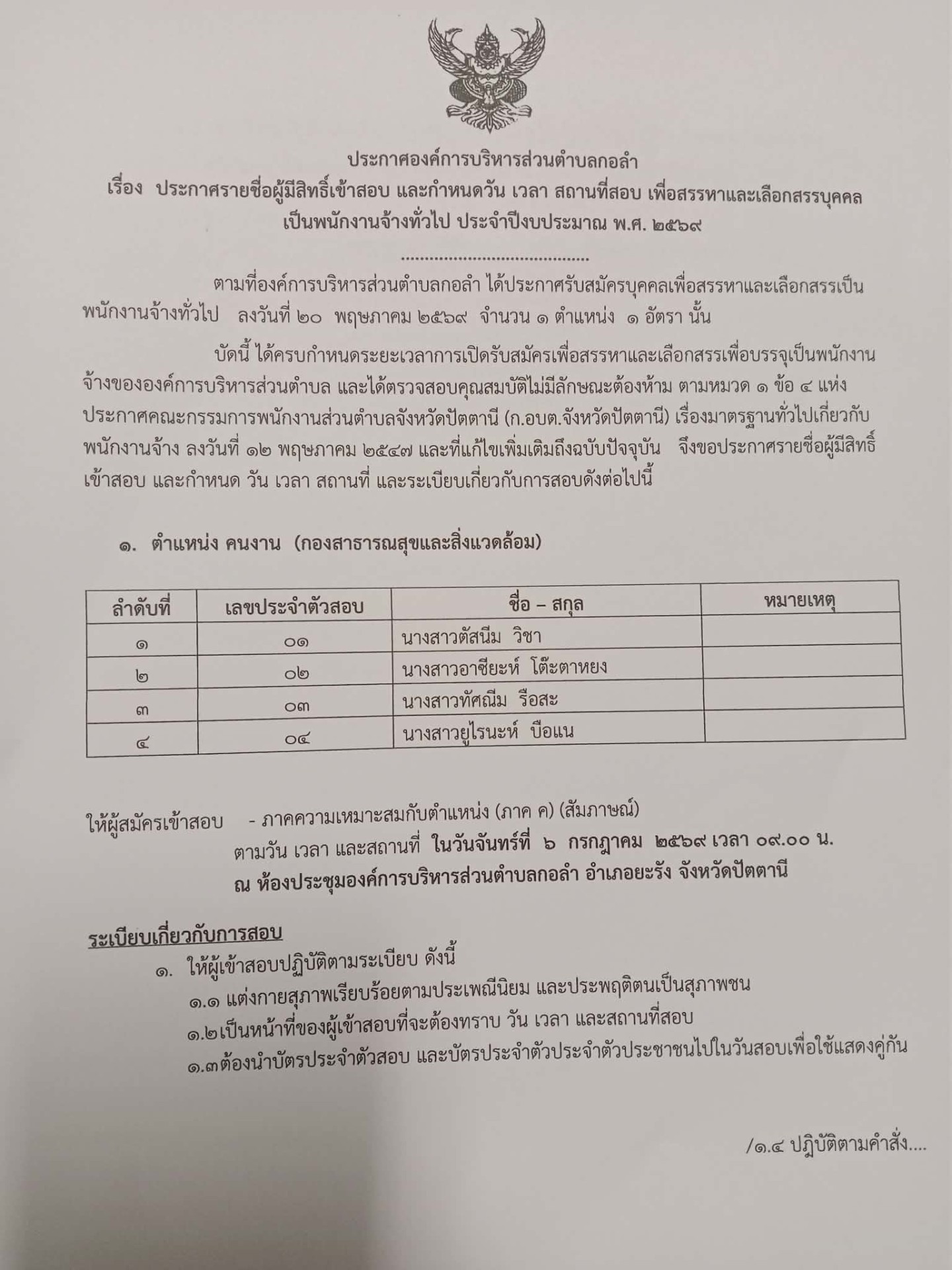 เรื่อง ประกาศรายชื่อผู้มีสิทธิ์เข้าสอบ และกำหนดวัน เวลา สถานที่สอบ เพื่อสรรหา และเลือกสรรบุคคลเป็นพนักงานจ้างทั่วไป ประจำประจำปีงบประมาณ พ.ศ.2569