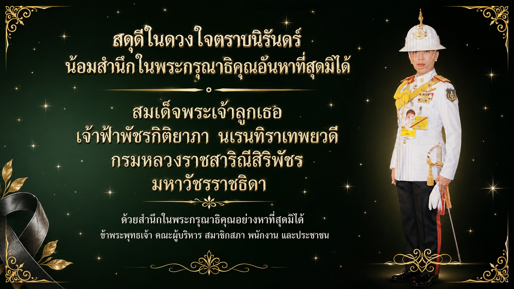 สดุดีในดวงใจตราบนิรันดร์
