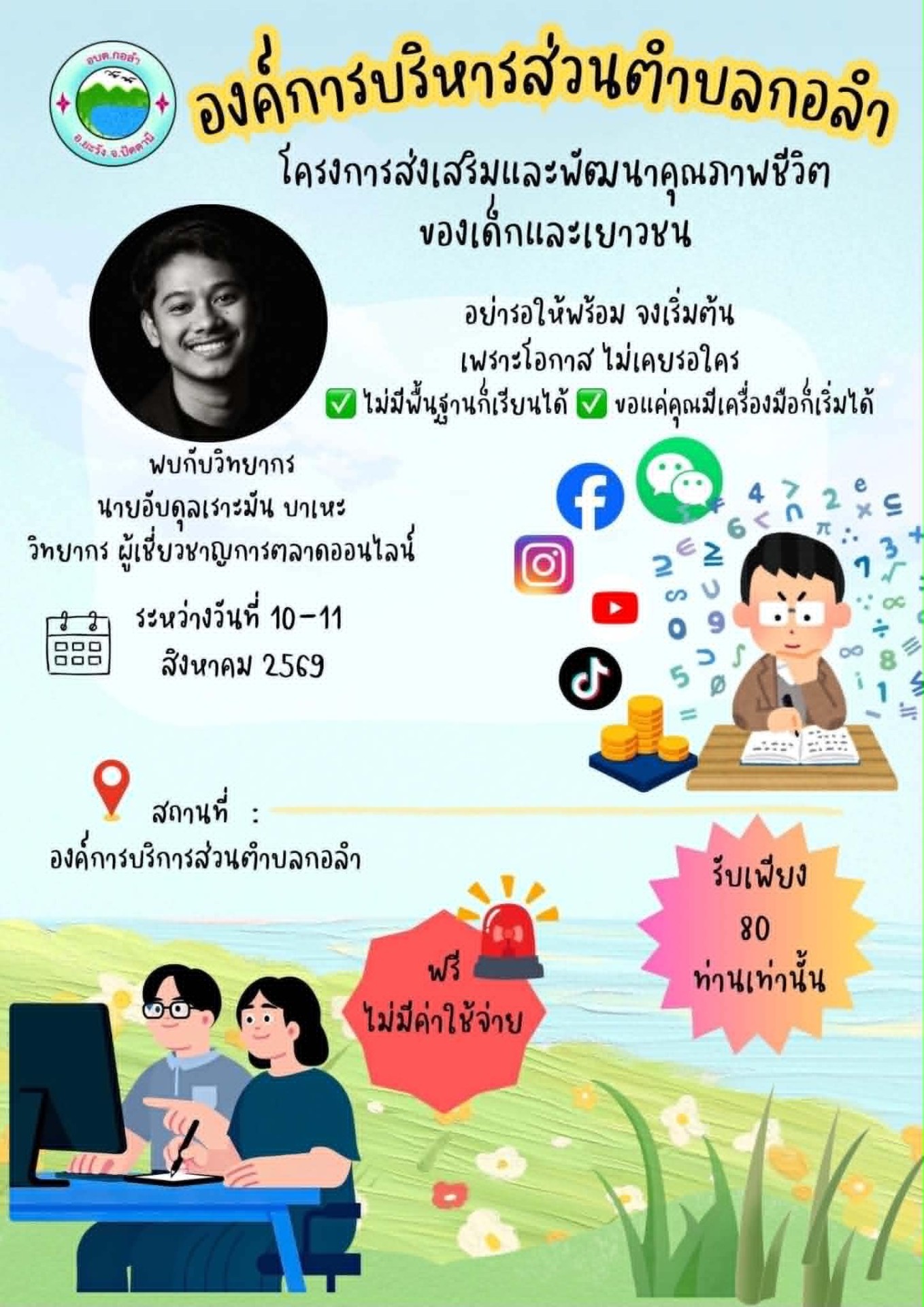 ประกาศ รับสมัครเข้าร่วมอบรมAI