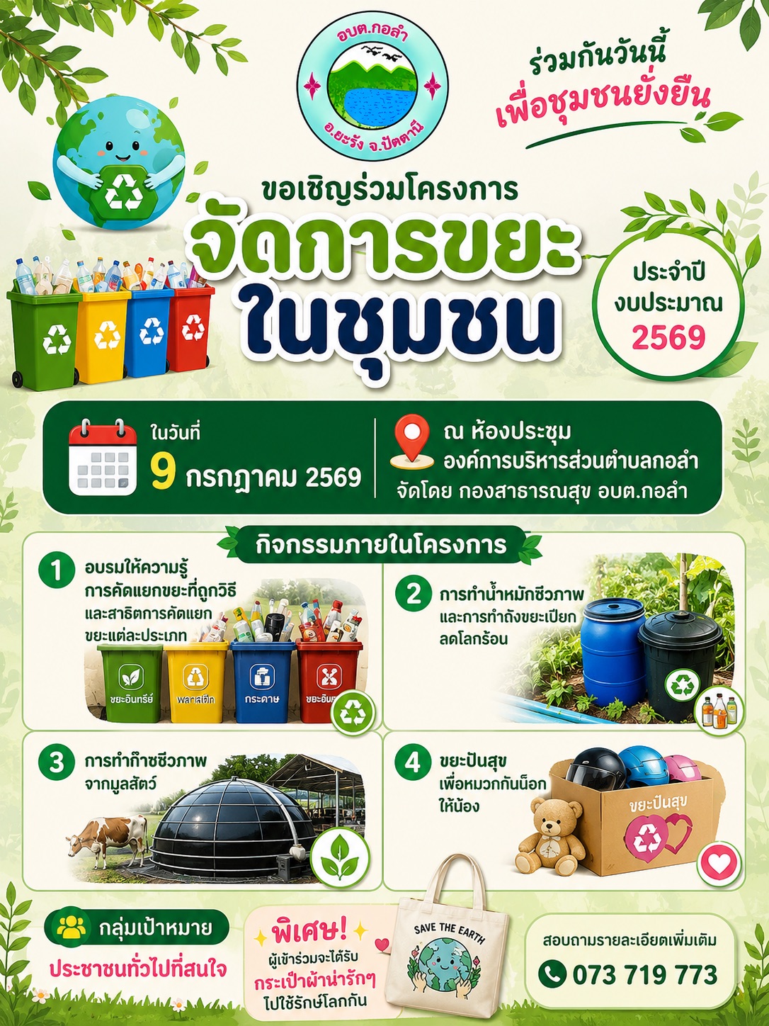 เชิญชวนร่วมโครงการ จัดการขยะในชุมชน ประจำปี 2569