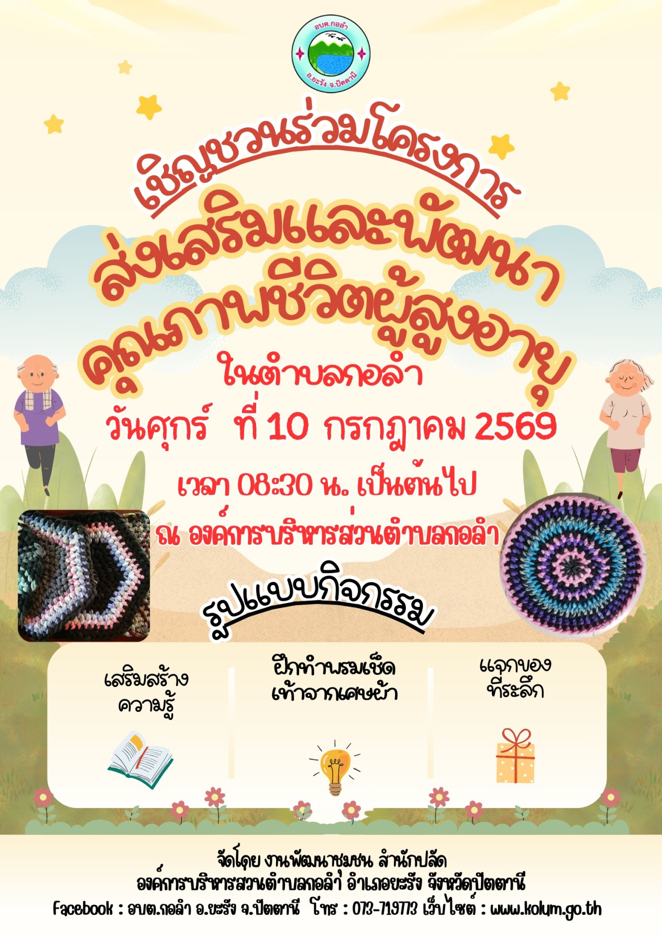 เชิญชวนร่วมโครงการ ส่งเสริมและพัฒนาคุณภาพชีวิตผู้สูงอายุ ประจำปี 2569