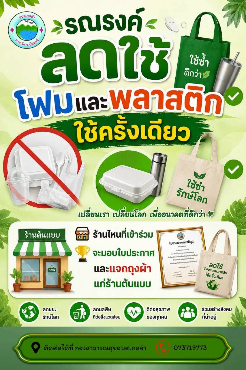 รณรงค์ ลดใช้โฟมและพลาสติกใช้ครั้งเดียว