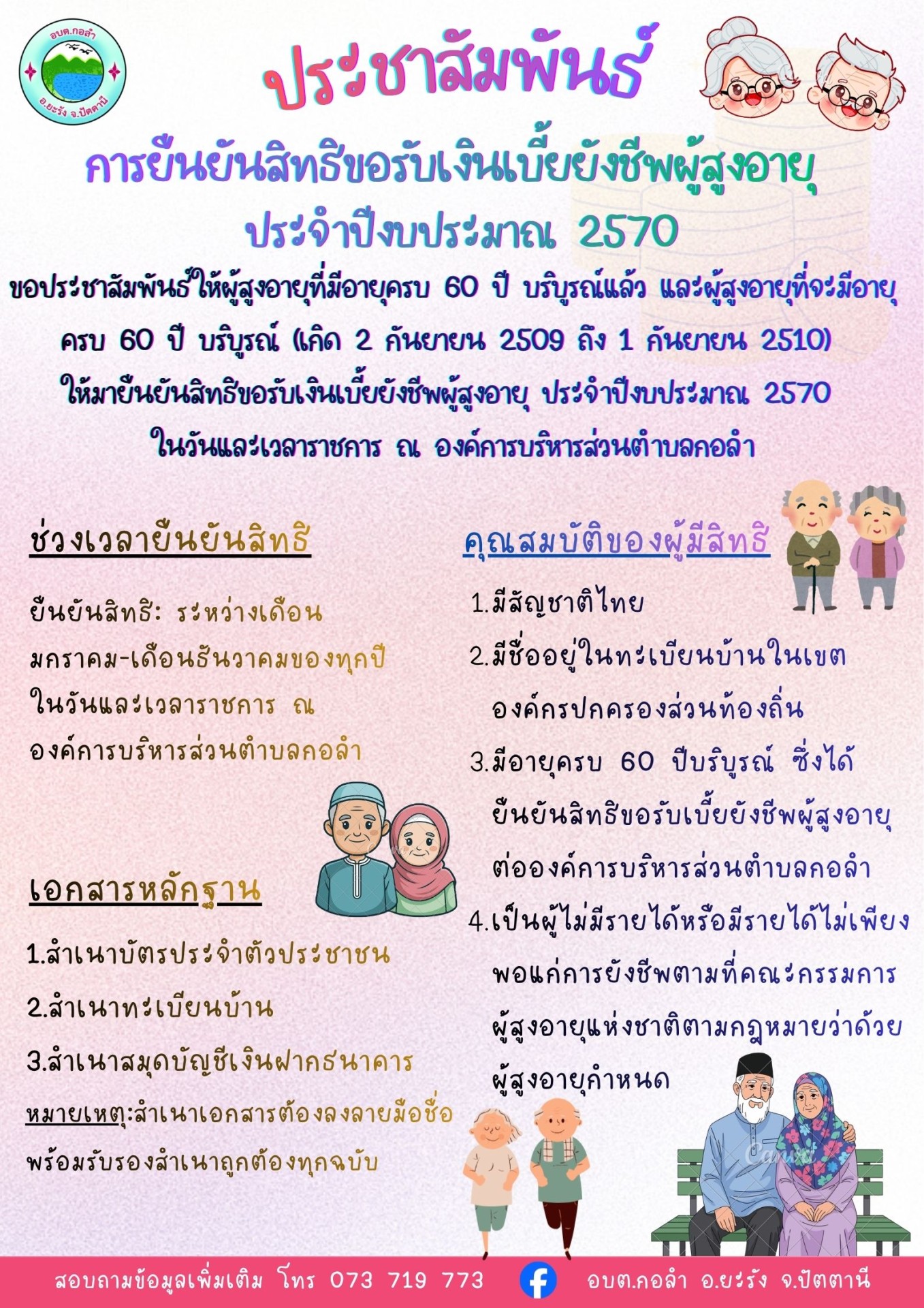 ประชาสัมพันธ์ การยืนยันสิทธิขอรับเงินเบี้ยยังชีพผู้สูงอายุ ประจำปีงบประมาณ 2570