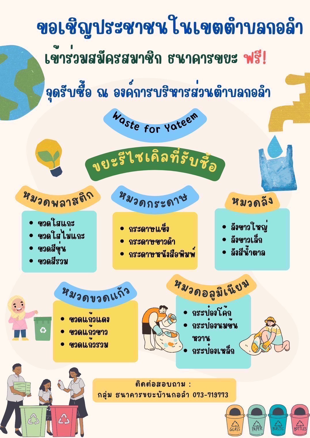 ขอเชิญ เข้าร่วมสมัครสมาชิก ธนาคารขยะ  ฟรี  ประจำปีงบประมาณ 2569