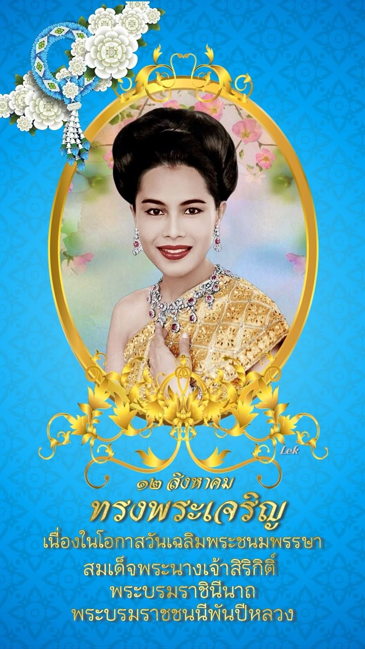 วันแม่ 12 สิงหาคม