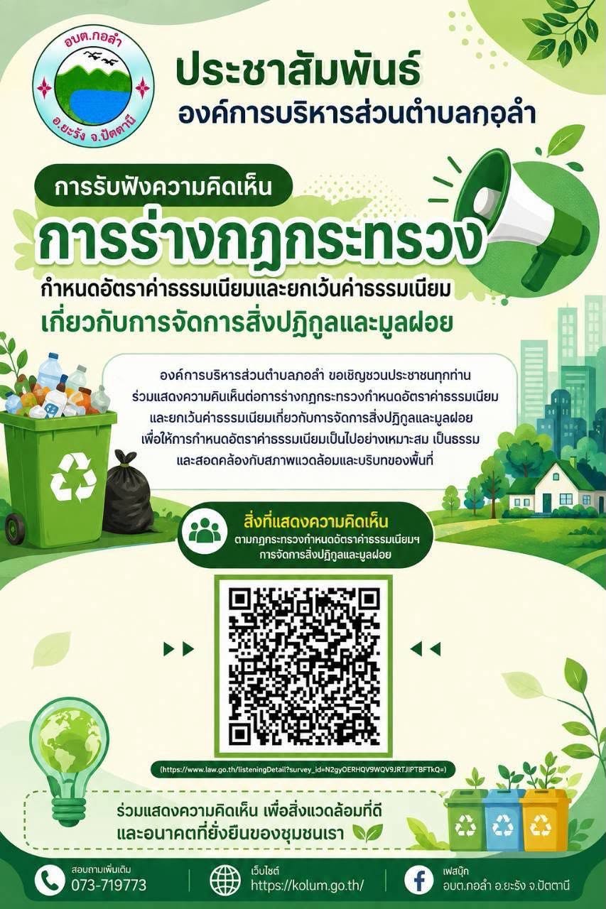 การร่างกฎกระทรวง (การจัดการสิ่งปฎิกูลและมูลฝอย)