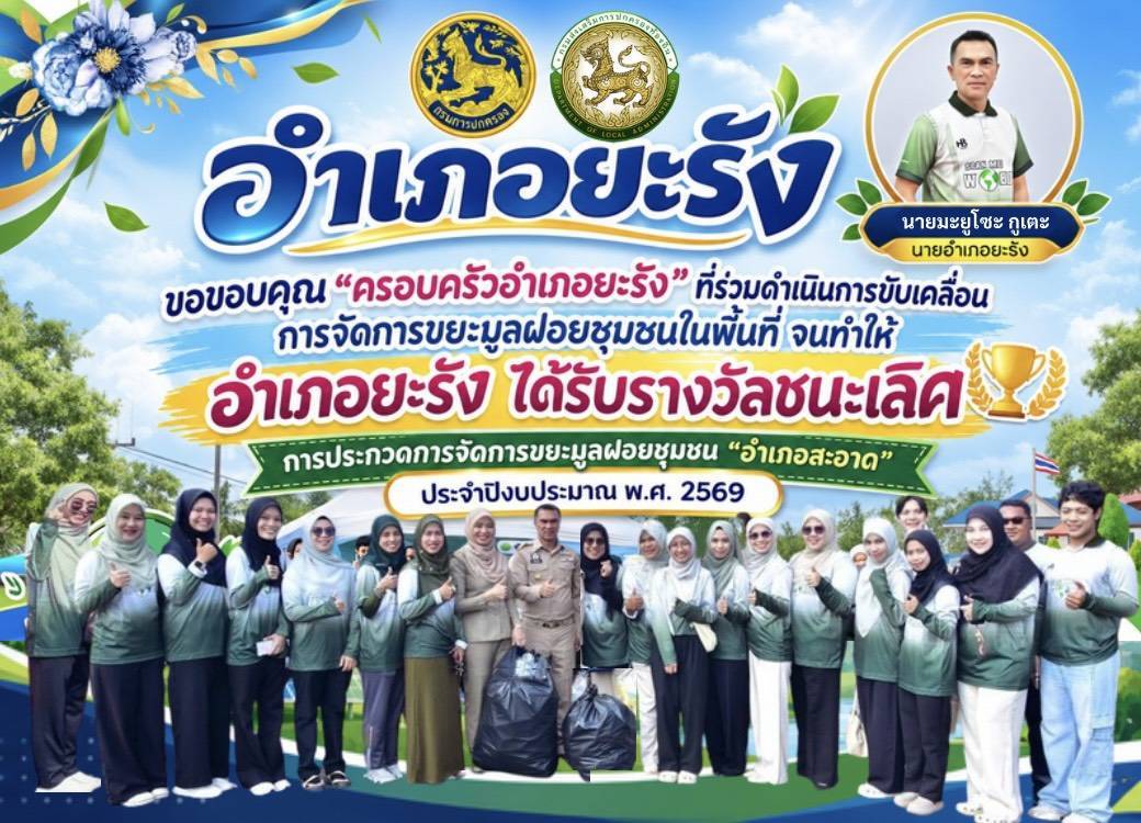 รางวัลชนะเลิศ  อำเภอยะรัง🏆🏆(การประกวด “อำเภอสะอาด” ประจำปีงบประมาณ พ.ศ. 2569)