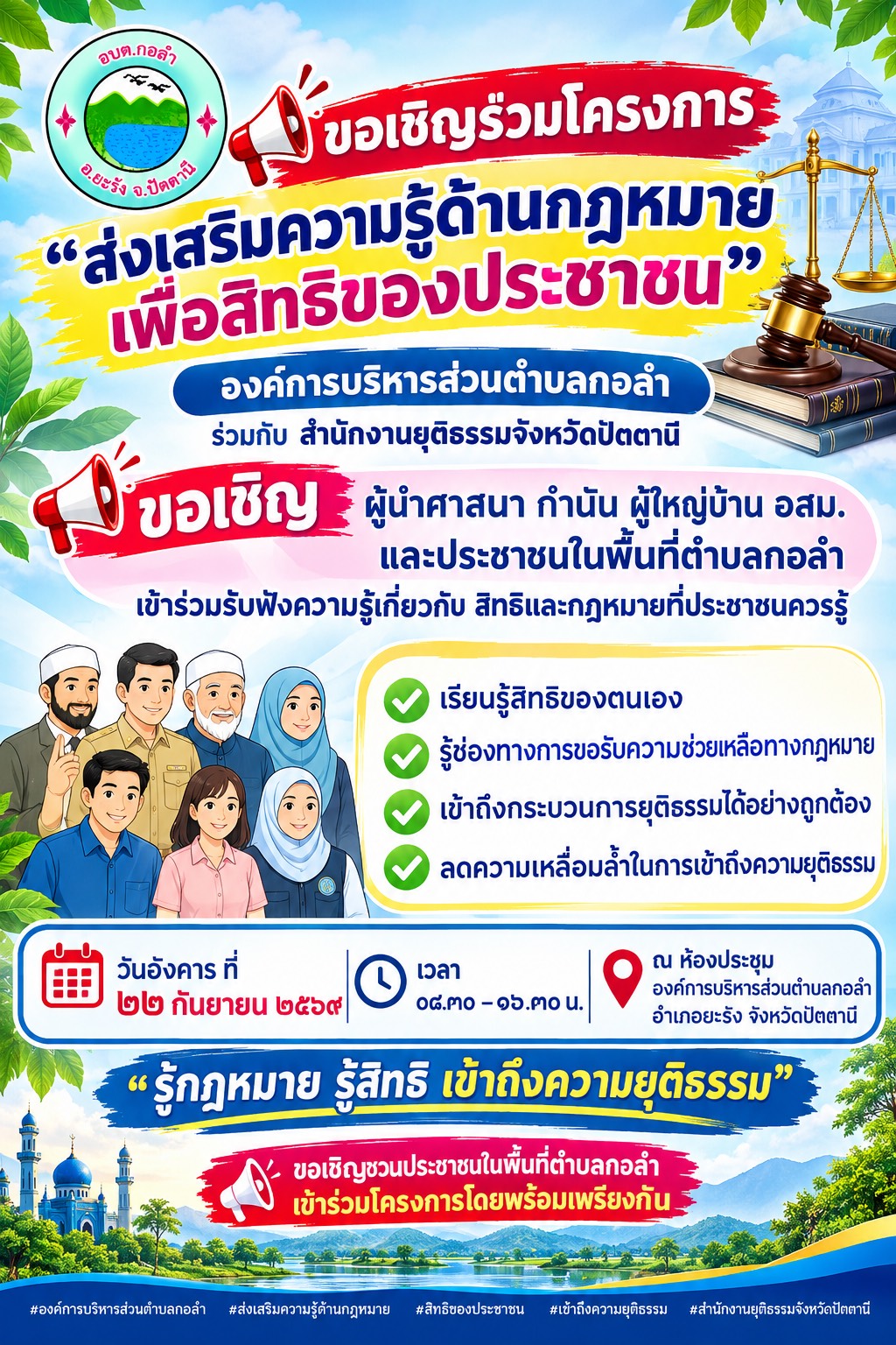 ขอเชิญร่วม “โครงการส่งเสริมความรู้ด้านกฎหมาย เพื่อสิทธิของประชาชน”