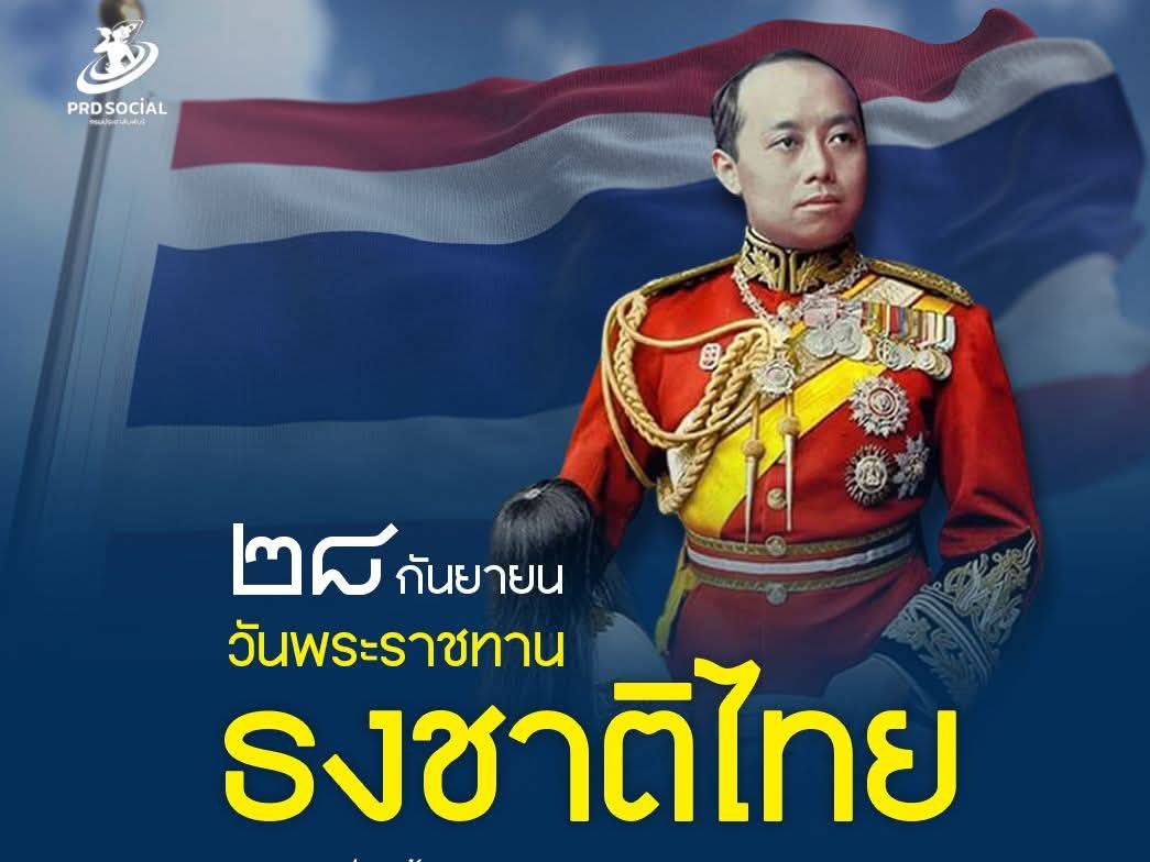 วันพระราชทานธงชาติไทย 28 กันยายน