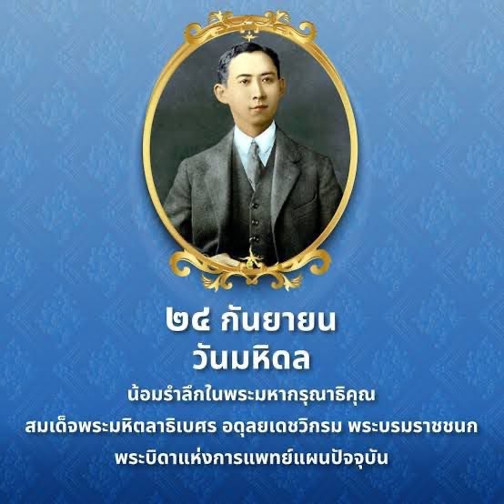 วันมหิดล 24 กันยายน